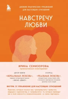 Ирина Семизорова: Навстречу любви. Дневник практических упражнений для настоящих отношений