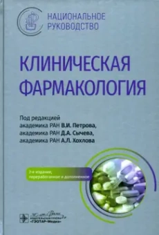 Петров, Сычев, Хохлов: Клиническая фармакология. Национальное руководство