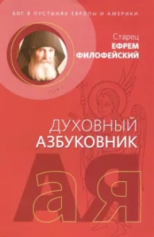 Ефрем Старец: Духовный азбуковник. Бог в пустынях Европы и Америки. Алфавитный сборник