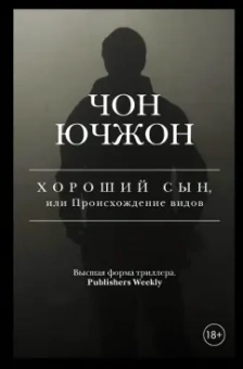 Ючжон Чон: Хороший сын, или Происхождение видов