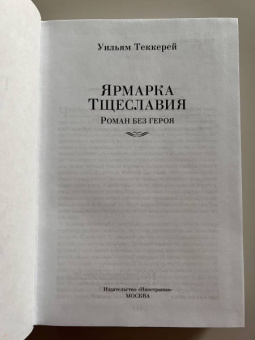 Уильям Теккерей: Ярмарка Тщеславия. Роман без героя