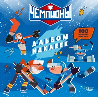 : Чемпионы. Альбом с наклейками (синий)