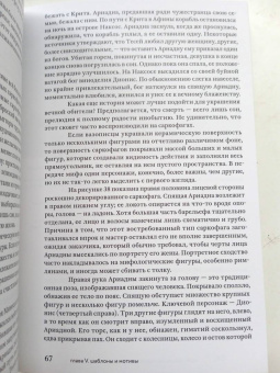 Сьюзен Вудфорд: Образы мифов в классической античности