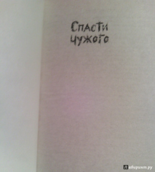 Спасти чужого