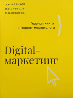 Гавриков, Давыдов, Федоров: Digital-маркетинг. Главная книга интернет-маркетолога