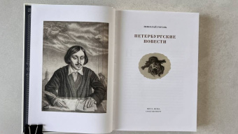 Николай Гоголь: Петербургские повести