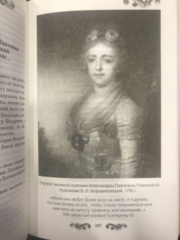 Елена Первушина: Русские принцессы за границей. Воспоминания августейших особ