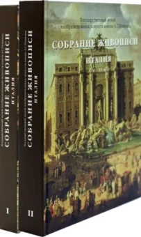 Виктория Маркова: Каталог "Собрание живописи. Италия VIII-XX века". В 2 томах