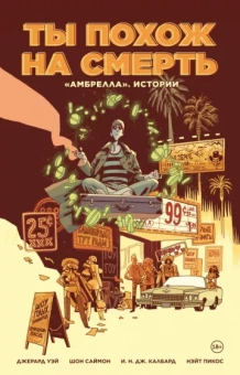 Уэй, Саймон: Амбрелла. Истории. Ты похож на смерть