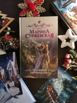 Марина Суржевская: Чудовище Карнохельма