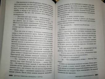Престон, Чайлд: Обсидиановая комната