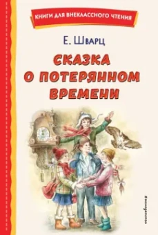 Евгений Шварц: Сказка о потерянном времени