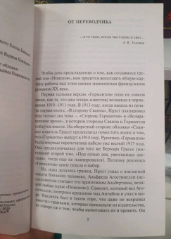 Марсель Пруст: Сторона Германтов