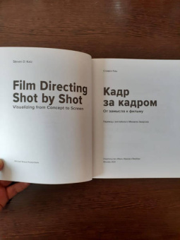 Стивен Кац: Кадр за кадром. От замысла к фильму