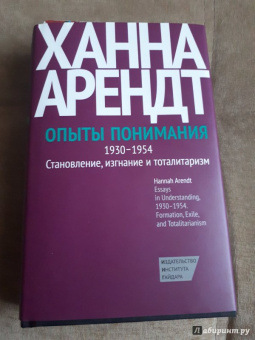 Ханна Арендт: Опыты понимания, 1930-1954. Становление, изгнание и тоталитаризм