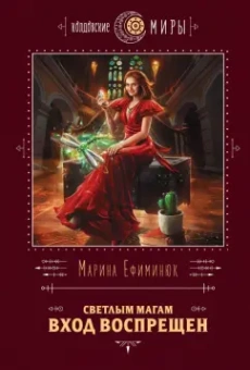 Марина Ефиминюк: Светлым магам вход воспрещен