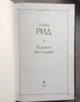 Рид Майн: Всадник без головы