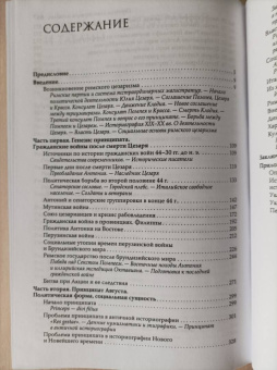 Николай Машкин: Принципат Августа. Происхождение и социальная сущность