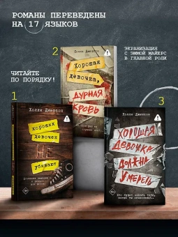 Холли Джексон: Хороших девочек не убивают