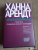Ханна Арендт: Опыты понимания, 1930-1954. Становление, изгнание и тоталитаризм