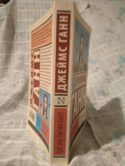 Джеймс Ганн: Где бы ты ни был