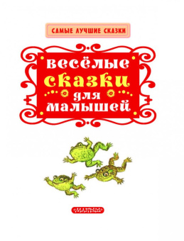 Чуковский, Маршак, Сутеев: Весёлые сказки для малышей
