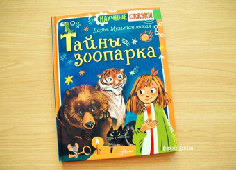 Дарья Мультановская: Тайны зоопарка