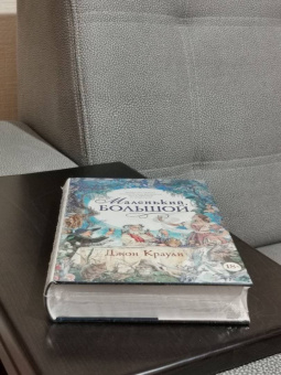 Джон Краули: Маленький, большой, или Парламент фейри