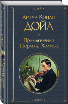 Артур Дойл: Приключения Шерлока Холмса