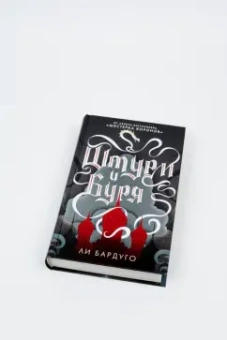Ли Бардуго: Штурм и буря