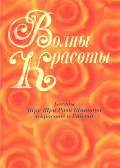Шри Шри Рави Шанкар: Волны красоты. Беседы Шри Шри Рави Шанкара о красоте и Библии