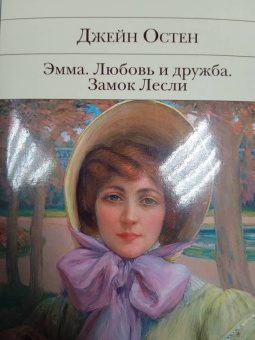Джейн Остен: Эмма. Любовь и дружба. Замок Лесли