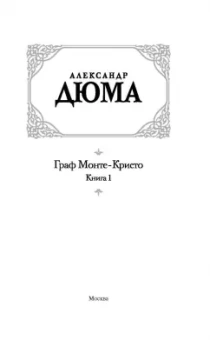 Александр Дюма: Граф Монте-Кристо. Том 1