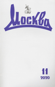 Журнал "Москва" № 11. 2020