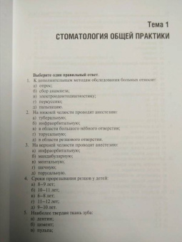 Афанасьев, Абдусаламов, Богатов: Стоматология. Тесты и ситуационные задачи. Учебное пособие