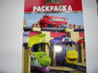 Волшебная раскраска "Паровозик Чаггингтон" (№ 1182)