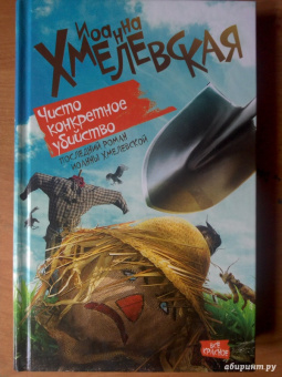 Иоанна Хмелевская: Чисто конкретное убийство