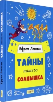 Ефрем Левитан: Тайны нашего солнышка