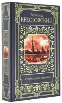 Всеволод Крестовский: Петербургские трущобы