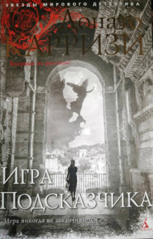 Донато Карризи: Игра Подсказчика