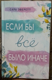 Сара Эверетт: Если бы всё было иначе