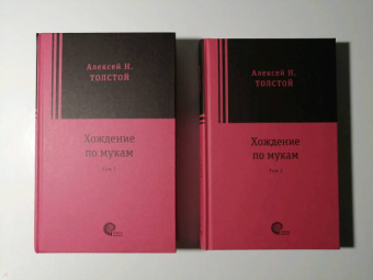 Алексей Толстой: Хождение по мукам. В 2-х томах