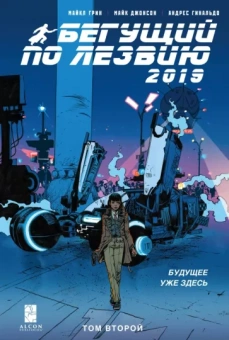 Грин, Джонсон: Бегущий по лезвию — 2019. Том 2