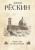 Джон Рескин: Прогулки по Флоренции
