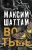 Максим Шаттам: Во тьме