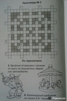 Кирилл Сафонов: Детские кроссворды