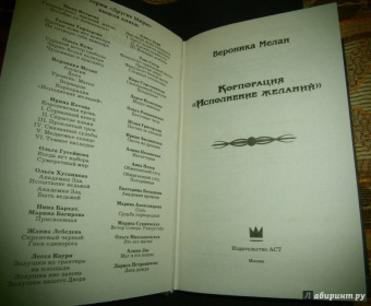 Вероника Мелан: Корпорация "Исполнение желаний"