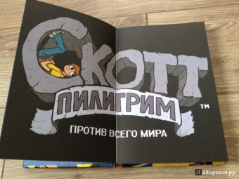 Брайан О`Мэлли: Скотт Пилигрим против всего мира