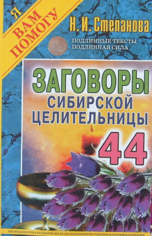 Наталья Степанова: Заговоры сибирской целительницы-44