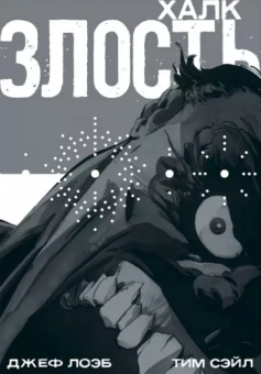 Лоэб, Сэйл: Халк. Злость